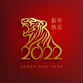 2022新年快乐红色烫金虎年老虎元素艺术字